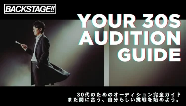 30代でオーディションに挑戦するための完全ガイド！ミドル世代が未経験でも合格を目指せる方法とは？
