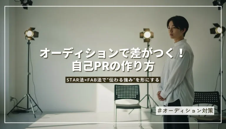 オーディションの自己PR｜強みの見つけ方とSTAR・FAB法で伝わる自己PRの作り方
