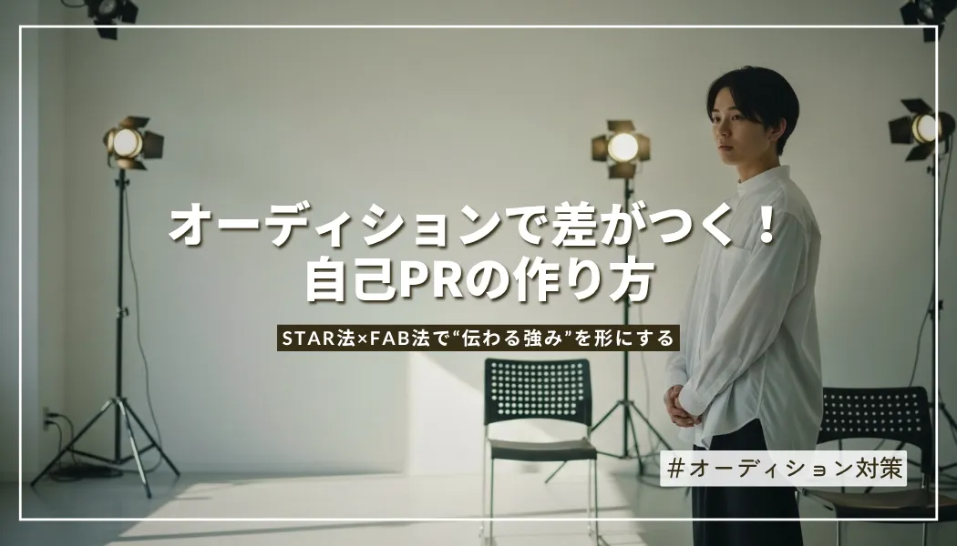 オーディションの自己PR｜強みの見つけ方とSTAR・FAB法で伝わる自己PRの作り方