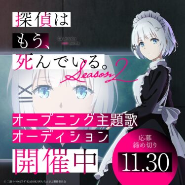 TVアニメ『探偵はもう、死んでいる。』season2オープニング主題歌歌唱アーティストオーディション