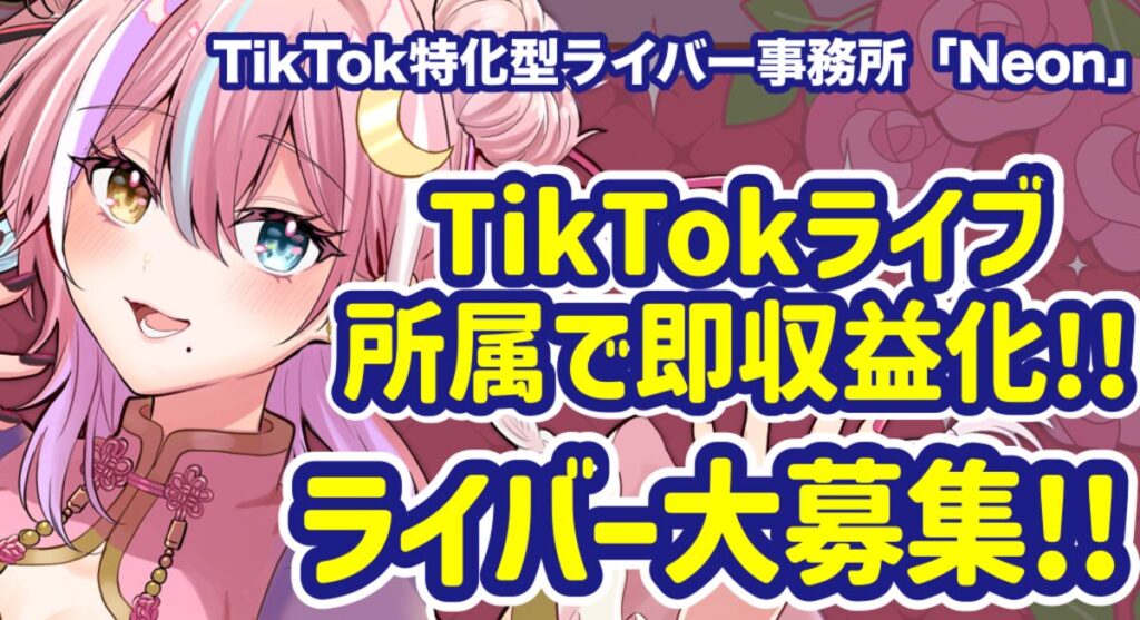 TikTokで活動したいリアルライバー・Vライバー・VTuber募集！