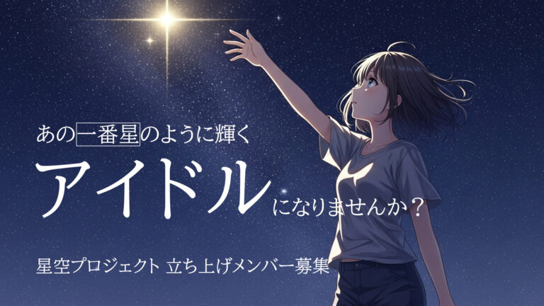 【二次募集】新グループ「星空プロジェクト（仮）」初期メンバー募集