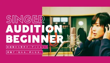 歌手になりたい初心者へ！未経験から挑戦するための歌手オーディション完全ガイド