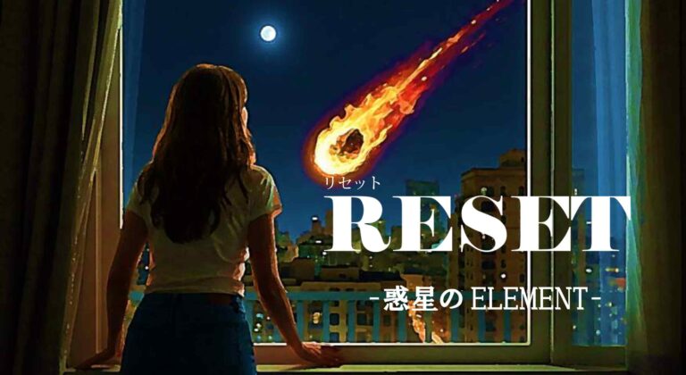 アテレコ声優募集!!AIドラマニメーション『RESET-惑星のELEMENT-』