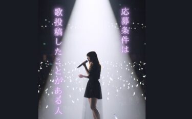 顔出しなしOK！SNS特化アーティストオーディション