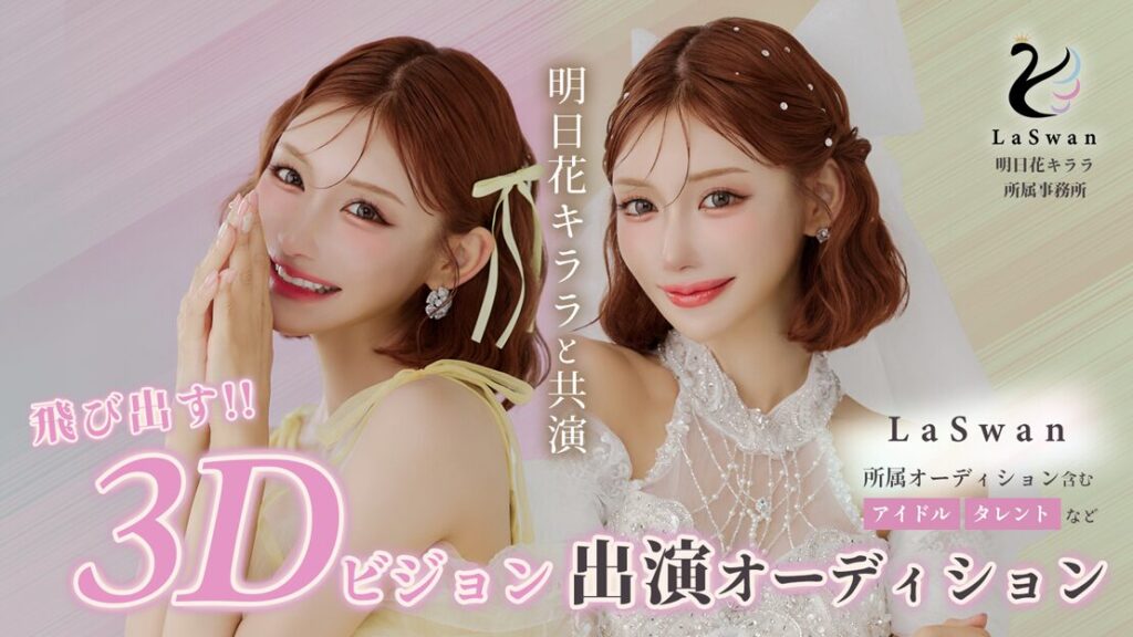 明日花キララと共演！飛び出す3Dビジョン出演オーディション！ LaSwanが贈る、究極のシンデレラストーリー