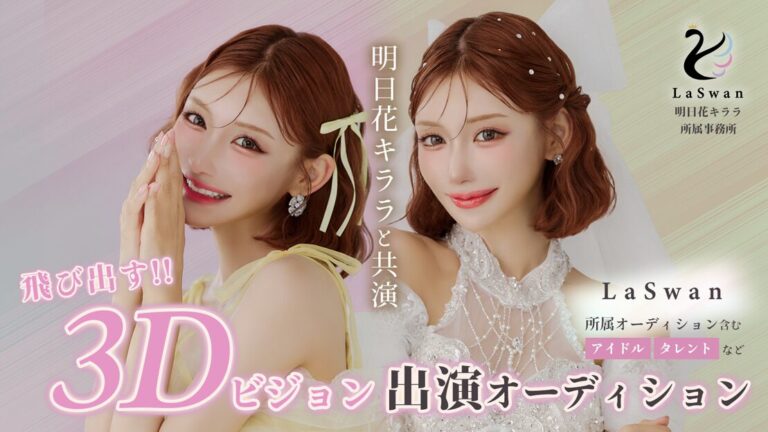 明日花キララと共演！飛び出す3Dビジョン出演オーディション！ LaSwanが贈る、究極のシンデレラストーリー