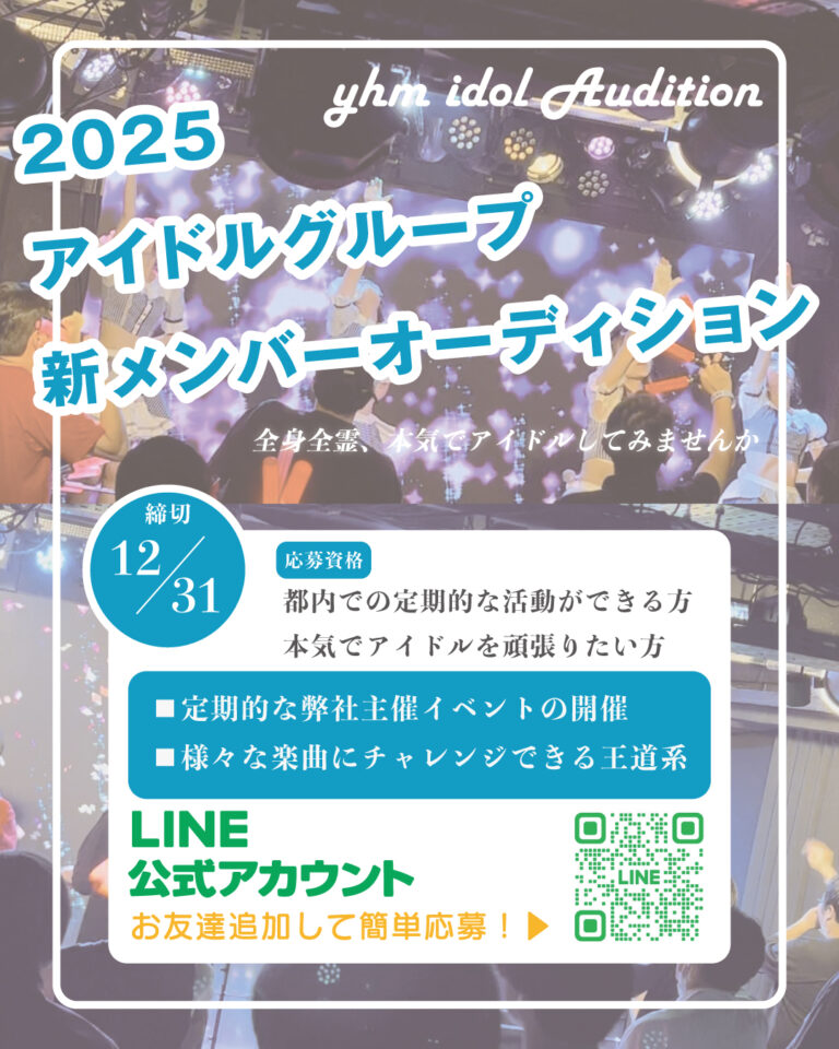 2025 アイドルグループ 新メンバーオーディション
