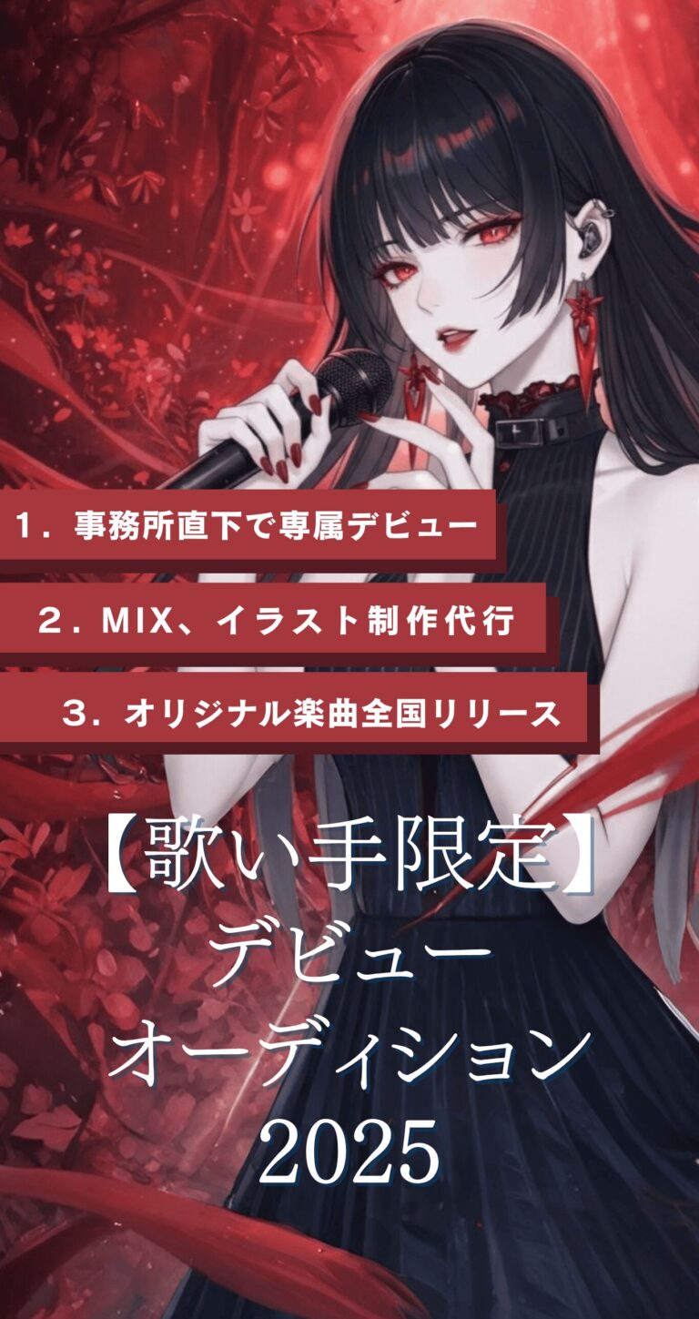 【歌い手限定】デビューオーディション2025
