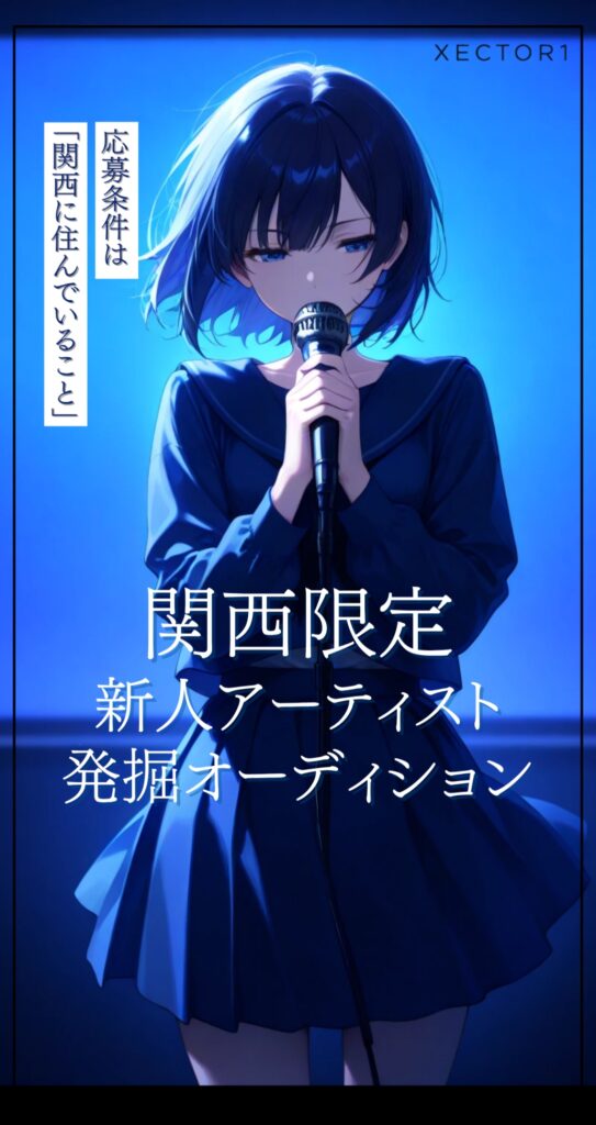 【関西在住限定】新人アーティスト発掘オーディション