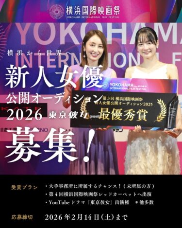横浜国際映画祭 新人女優公開オーディション2026 参加者大募集！
