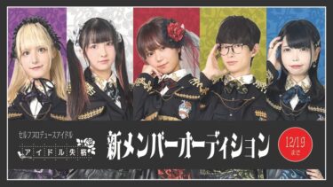 アイドル失格新メンバーオーディション