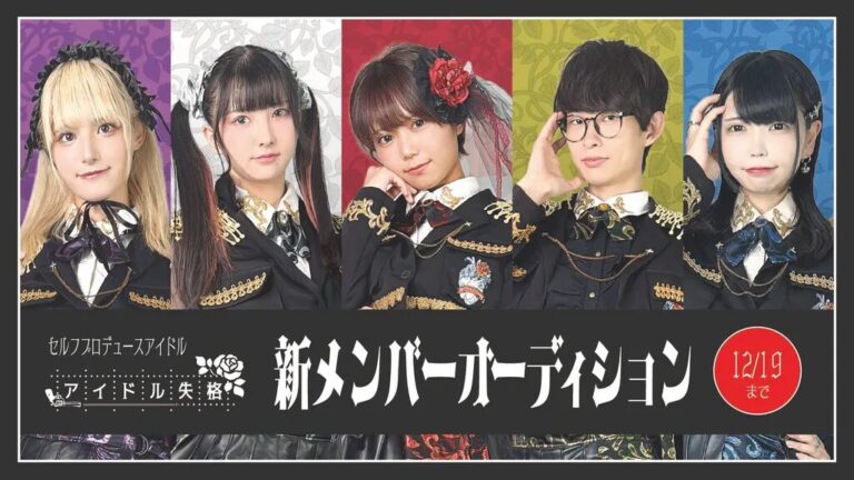アイドル失格新メンバーオーディション