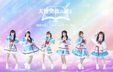 アイドルグループ「天使突抜ニ読ミ」新メンバー募集！