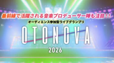 【締切延長！】オーディエンス参加型ライブグランプリ『OTONOVA2026』