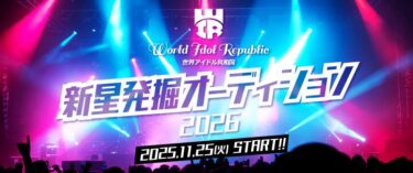 世界アイドル共和国新星発掘オーディション 2026