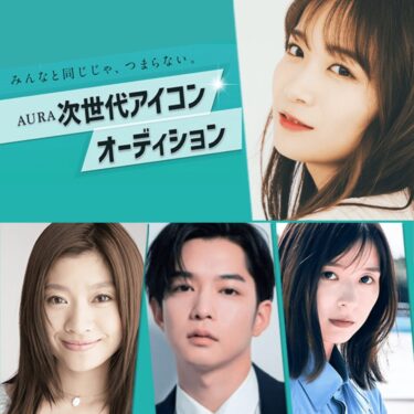 AURA 次世代アイコン オーディション