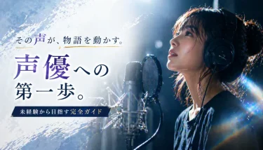 声優デビューを目指すあなたへ！実践的オーディション攻略法と成長の方法を解説