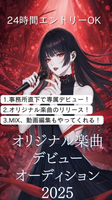 オリジナル楽曲デビューオーディション2025