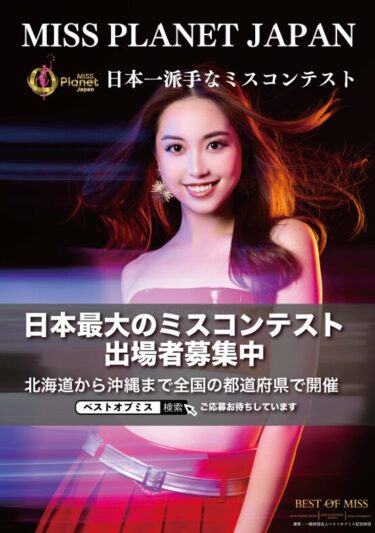 ベストオブミス2026募集【47都道府県で開催！】