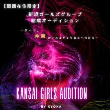 【関西在住限定】新規ガールズグループ結成オーディション！by KYOKA