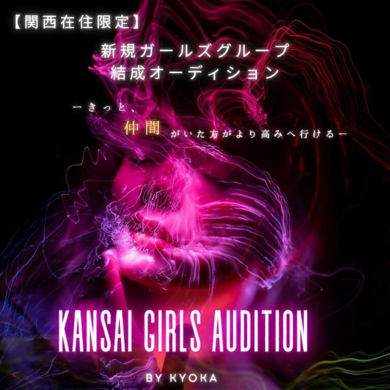 【関西在住限定】新規ガールズグループ結成オーディション！by KYOKA
