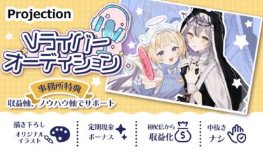 【スターティングメンバー募集！】急拡大中の事務所で、Vライバーの歴史を創る！