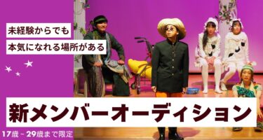 【関西/舞台】【本気で演劇を極めたい方へ】期間限定☆若手育成プロジェクト！新人オーディション開催！