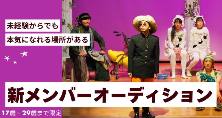 【関西/舞台】【本気で演劇を極めたい方へ】期間限定☆若手育成プロジェクト！新人オーディション開催！