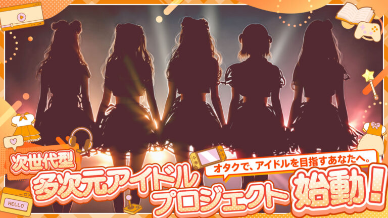 次世代型 多次元アイドルプロジェクト始動