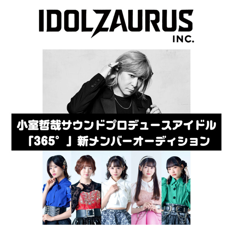 小室哲哉サウンドプロデュースアイドル「365°（サンビャクロクジュウゴド）」新メンバーオーディション