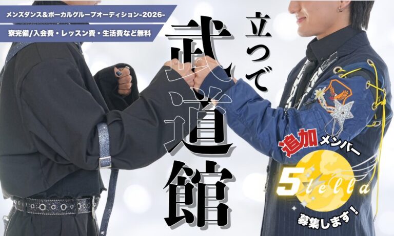 メンズダンス＆ボーカルグループ【5tella】追加メンバーオーディション