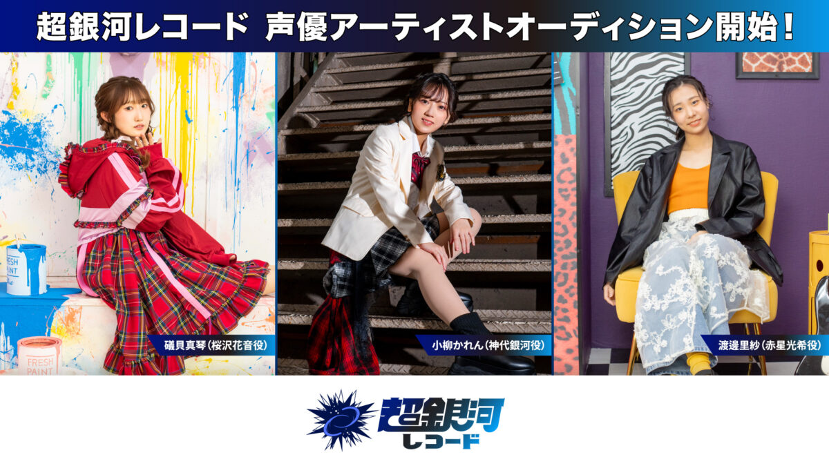 超銀河レコード 声優アーティストオーディション│オーディション情報