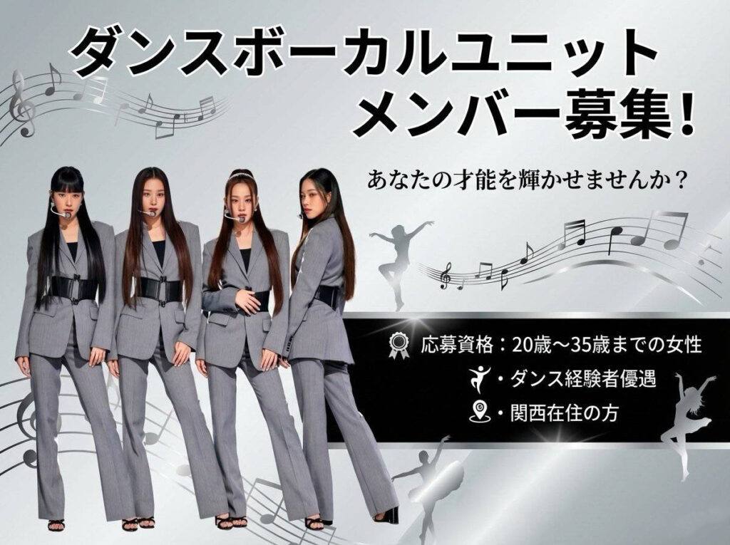 ダンスボーカルユニットメンバー募集