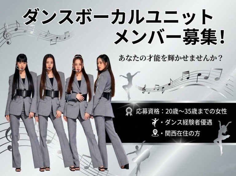 ダンスボーカルユニットメンバー募集