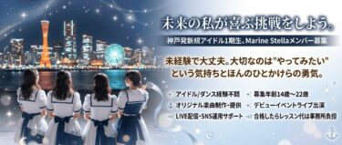 神戸発【Marine Stella】新規結成 第1期メンバー募集オーディション