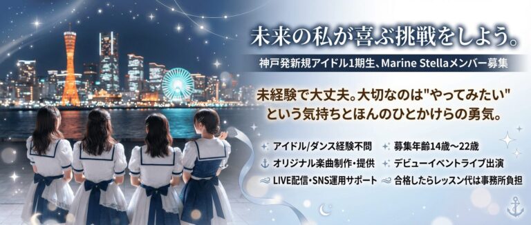 神戸発【Marine Stella】新規結成 第1期メンバー募集オーディション
