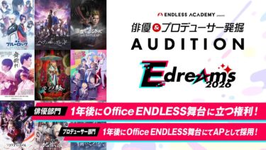 1年後にOffice ENDLESS作品に出演！俳優／プロデューサー発掘オーディション「E dreams AUDITION 2026」