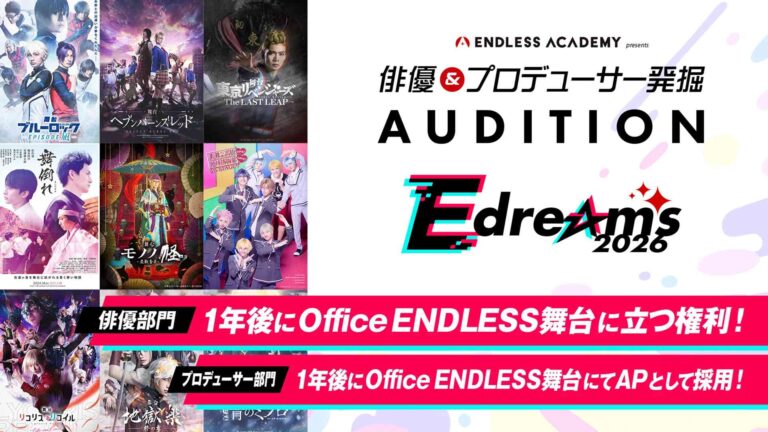 1年後にOffice ENDLESS作品に出演！俳優／プロデューサー発掘オーディション「E dreams AUDITION 2026」