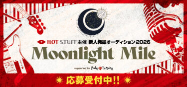 HOT STUFF 主催 新人発掘オーディション「Moonlight Mile」supported by Ruby Tuesday