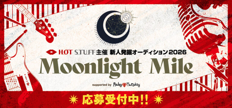 HOT STUFF 主催 新人発掘オーディション「Moonlight Mile」supported by Ruby Tuesday