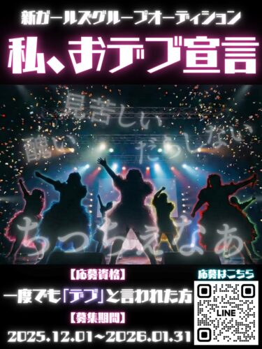私、おデブ宣言オーディション実行委員会