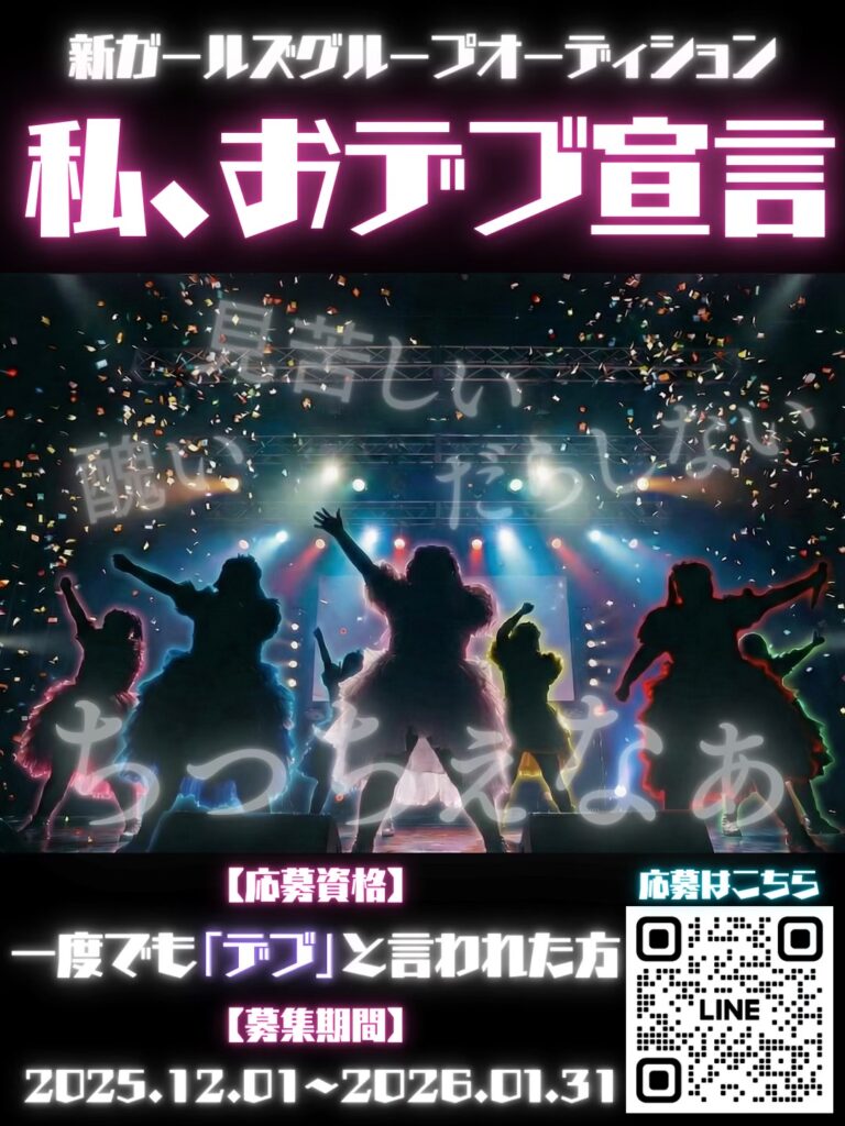 私、おデブ宣言オーディション実行委員会