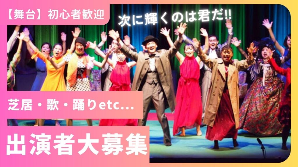 【神戸老舗劇団】未経験歓迎！やる気重視！劇団員募集＆出演オーディション★