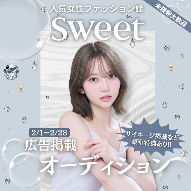 sweet広告掲載オーディション