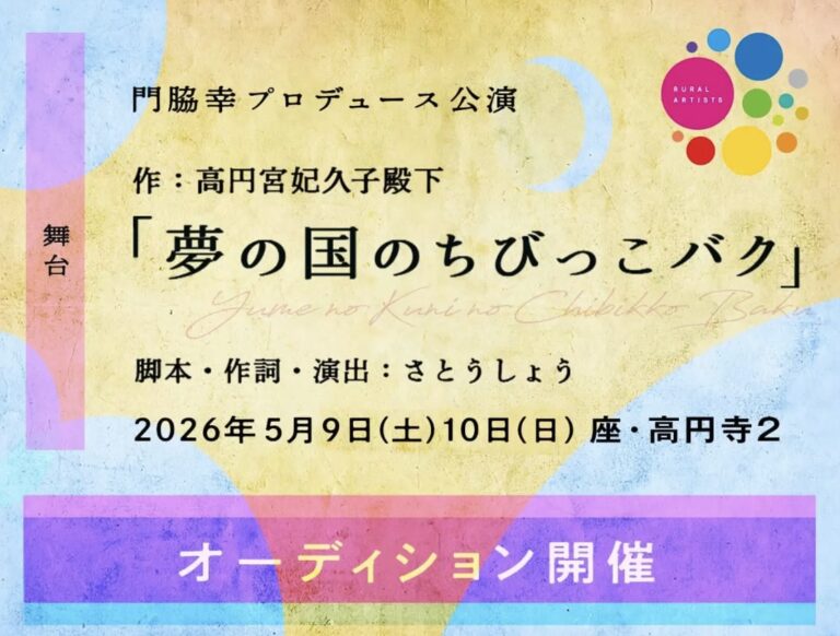 5月公演　座・高円寺　歌と舞踊とお芝居の和舞台　「夢の国のちびっこバク」出演者オーディション