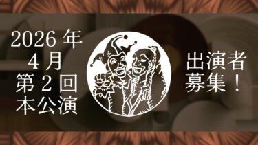 第2回本公演「Narrenの方舟１忘れる者」出演者募集