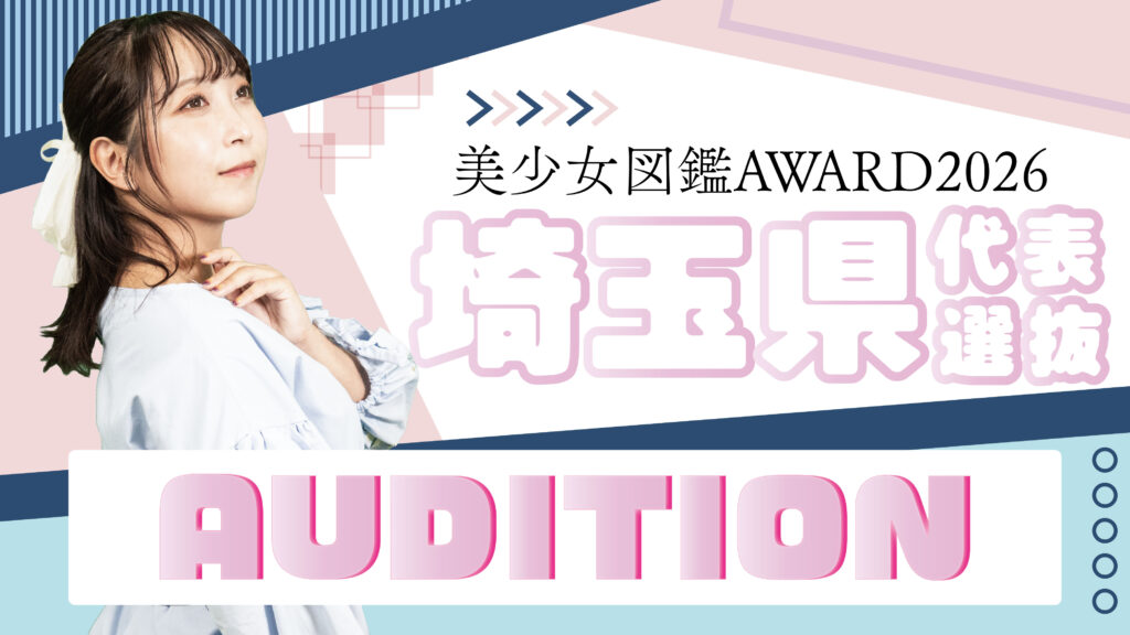 美少女図鑑AWARD2026　埼玉県代表《公開オーディション》開催！