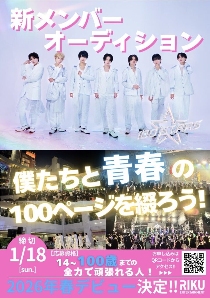 Boysアイドル『 100STARS』 新メンバーオーディション