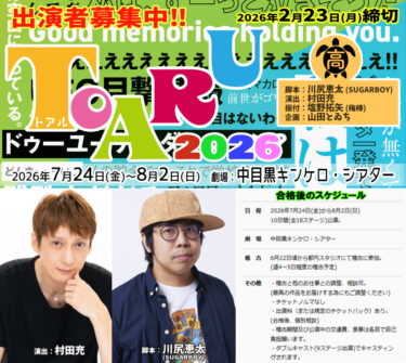 俳優・村田充演出 川尻恵太脚本 塩野拓矢(梅棒)振付 7月ガールズ舞台『TOARU（トアル）2026』